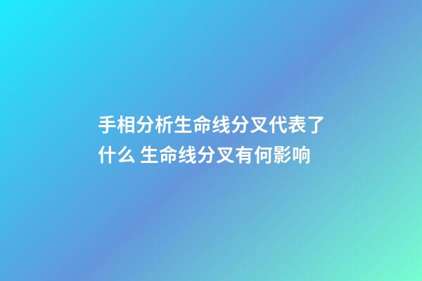 手相分析生命线分叉代表了什么 生命线分叉有何影响